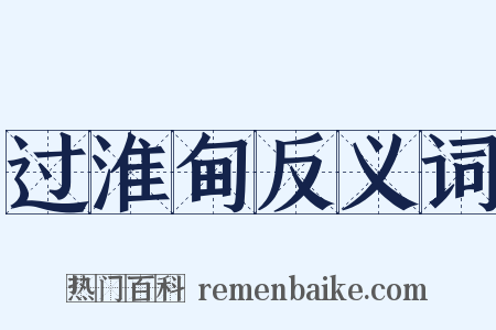过淮甸反义词是什么意思的图片